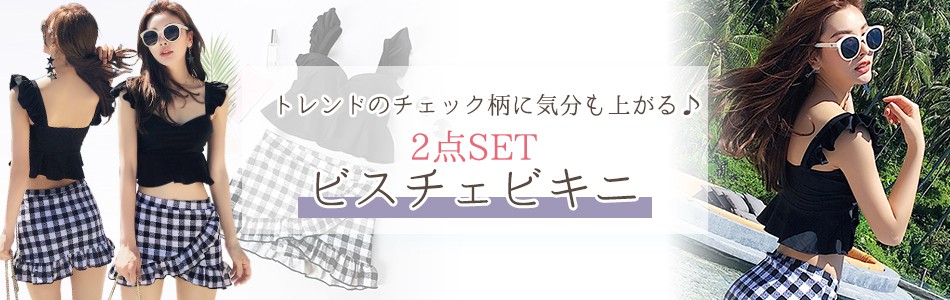 ビスチェビキニ ビスチェビキニ