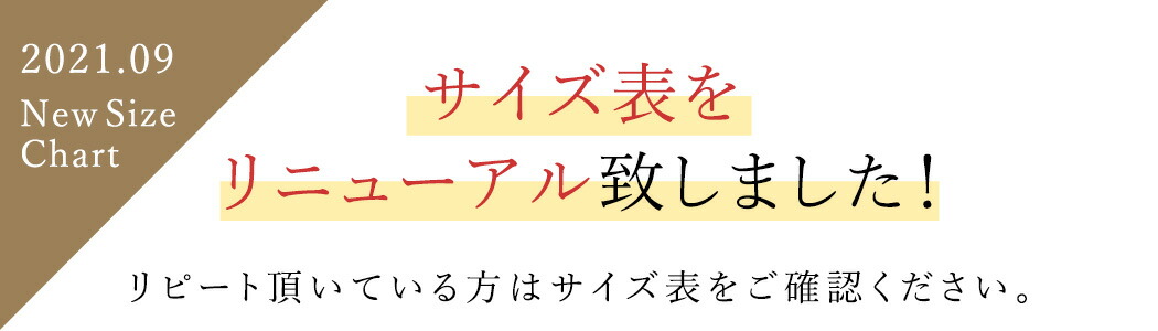 サイズ表リニューアル
