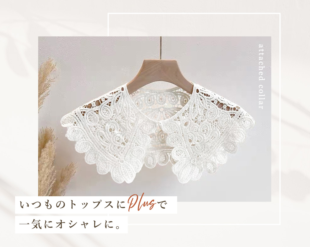 付け襟 レディース レース ビッグカラー 秋 冬 春 夏 刺繍 クロシェ編み つけえり クルーネック レトロ