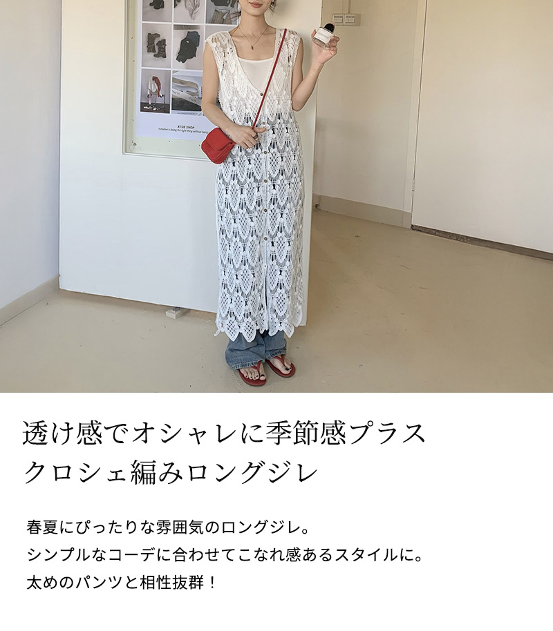 ジレ クロシェ編み ロング丈 Vネック ベスト レディース トップス