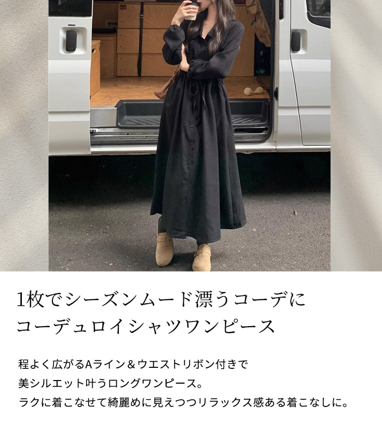 コーデュロイ Aライン シャツワンピース ゆったり 上品 ロング丈 シャツワンピース 長袖 きれいめ レディース ゆったり ロング