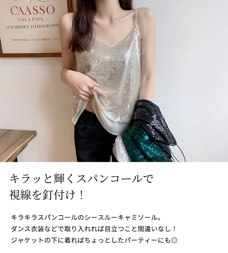 レディース キャミソール 目立つ スパンコール 輝く 視線 釘付け