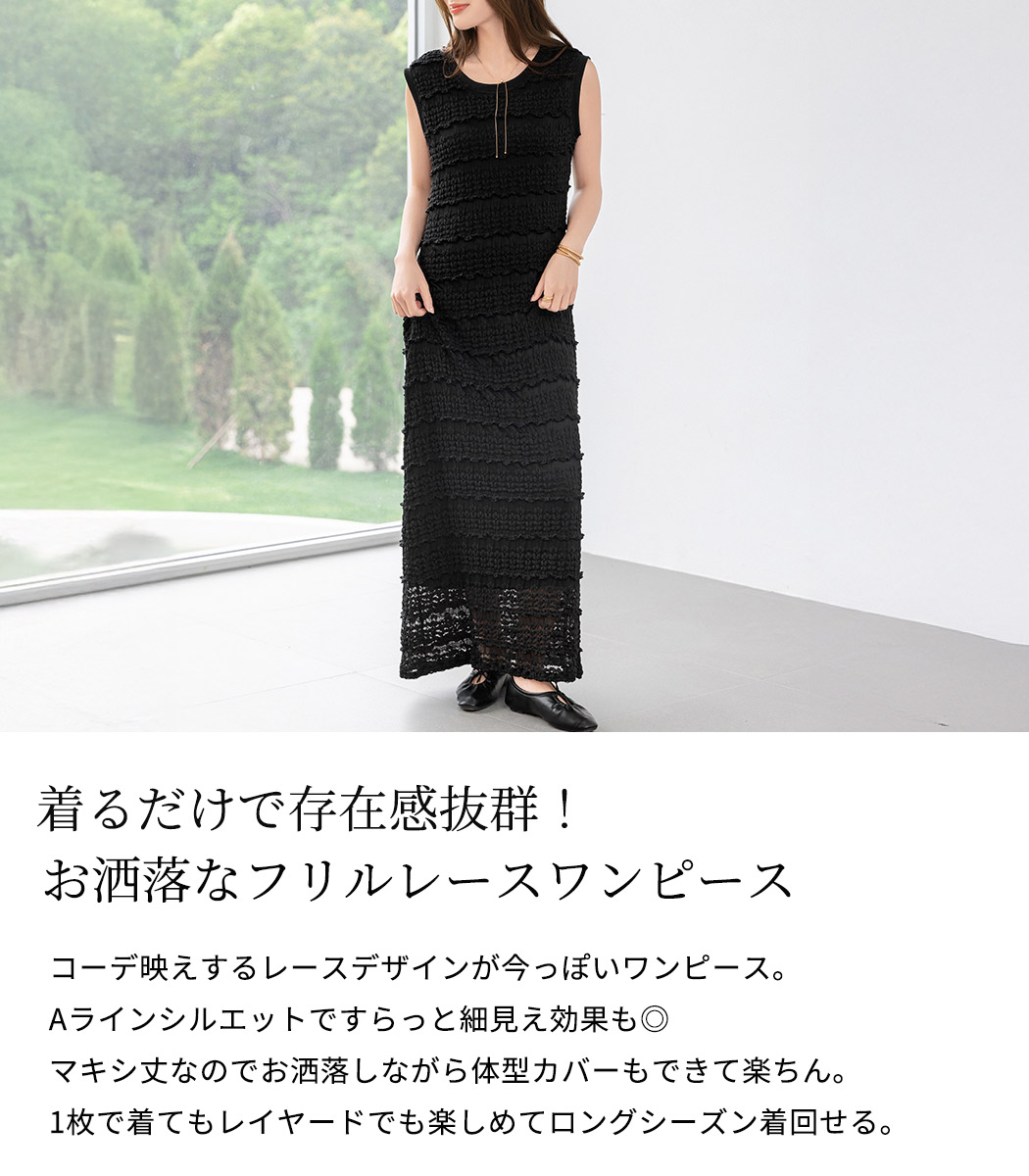 ワンピース レディース ロング マキシ丈 きれいめ フリル レース 立体