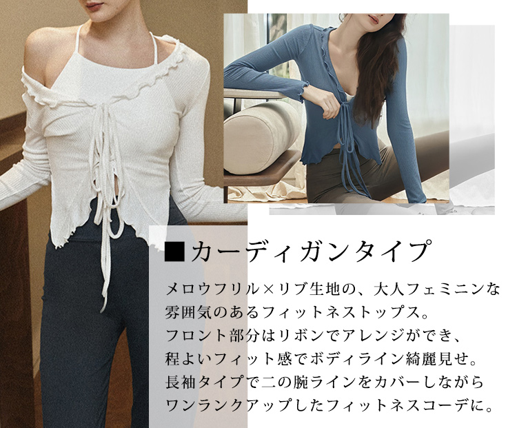 ■韓国■ ピラティス ヨガウェア フリル リボンカーディガン三色 ヨガウェア トップス ショート丈 長袖 カーディガン レディース