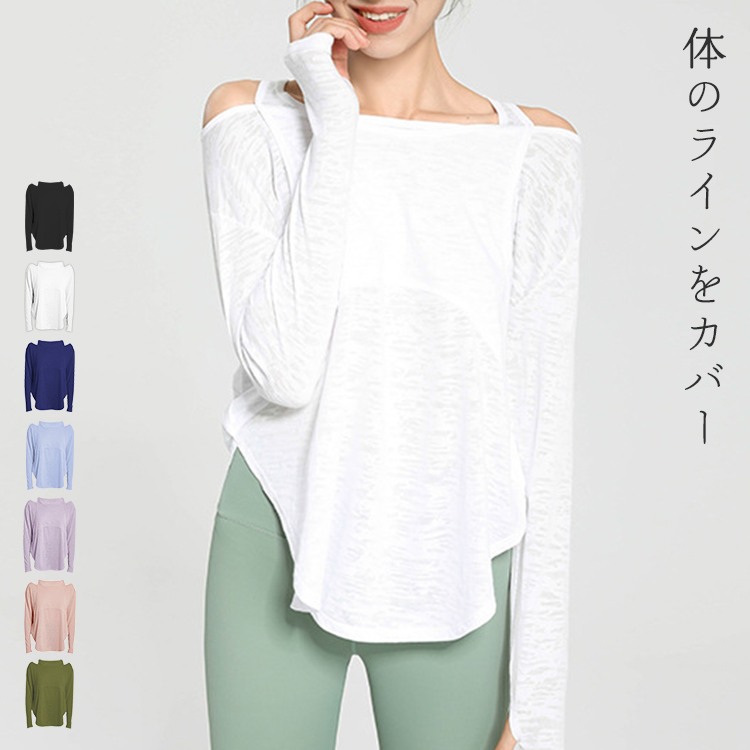 メーカー直売 - 人気ランキング ヨガウェア トップス 長袖 レディース オフショルダー風 ヨガ・ピラティス