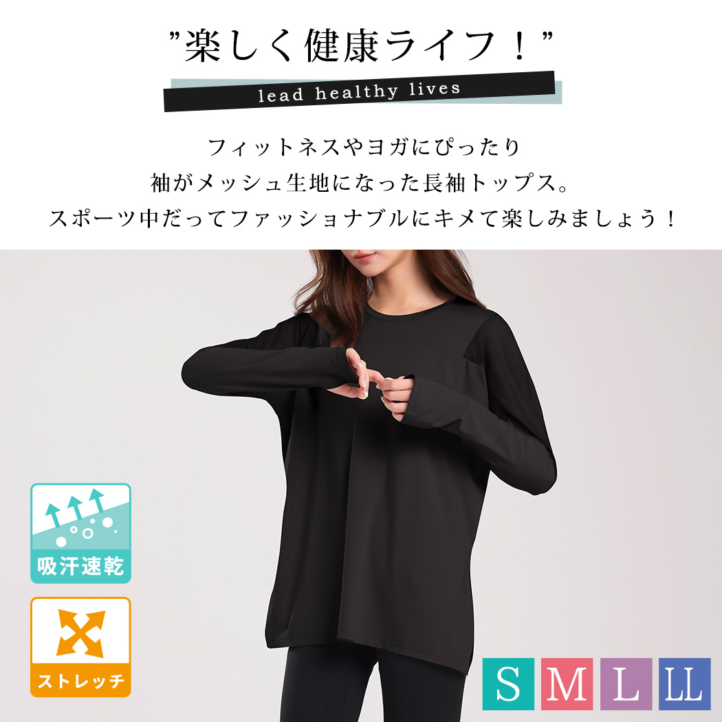 ヨガウェア トップス レディース 長袖 スリット メッシュ サムホール 速乾 吸汗 涼しい ゆったり 体型カバー ストレッチ 薄手 黒 白 関連画像1