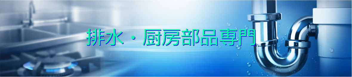 水回り厨房ストア ヘッダー画像