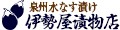 水なす漬け販売 伊勢屋漬物店 ロゴ