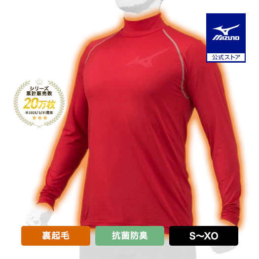 MIZUNO　ミズノ　インナーウェア　ハイネック　野球　赤 ミズノ（MIZUNO）（キッズ）野球 長袖 アンダーシャツ ジュニア
