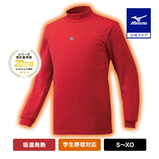 MIZUNO（ミズノ） 野球 発熱素材 アンダーシャツ 大人 長袖 ハイネック