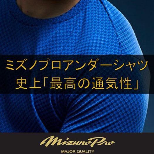 MIZUNO（ミズノ） 野球 アンダーシャツ 公式 ミズノプロ ドライエアロ
