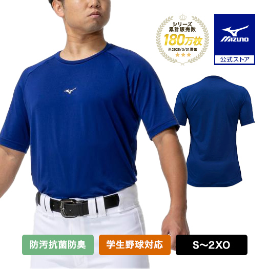 MIZUNO 野球 防汚 抗菌防臭 吸汗速乾 アンダーシャツ 半袖