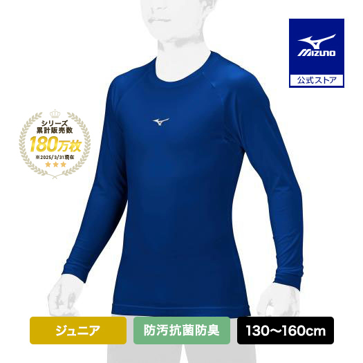 MIZUNO 野球 アンダーシャツ ジュニア 防汚 抗菌防臭 吸汗速乾