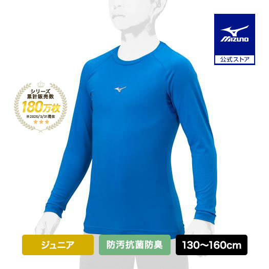 Yahoo! Yahoo!ショッピング(ヤフー ショッピング)野球 アンダーシャツ ジュニア 防汚 抗菌防臭 吸汗速乾 長袖 ミズノ公式 ローネック ブルー 野球アンダー インナーシャツ 学生野球 トップス 12JAAP50