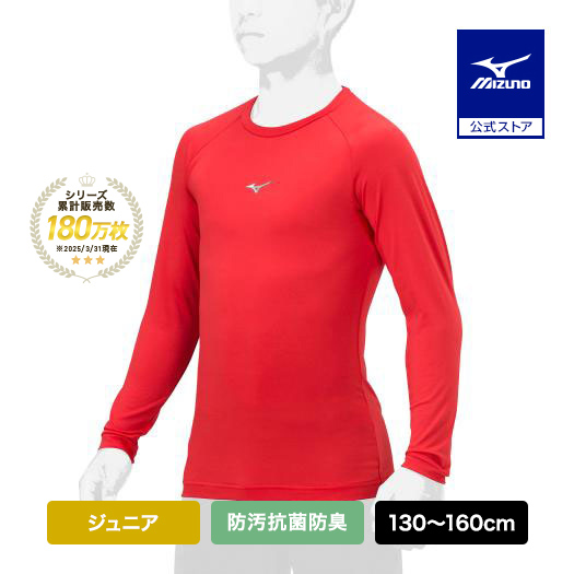Yahoo! Yahoo!ショッピング(ヤフー ショッピング)野球 アンダーシャツ ジュニア 防汚 抗菌防臭 吸汗速乾 長袖 ミズノ公式 ローネック レッド 野球アンダー インナーシャツ 学生野球 トップス 12JAAP50