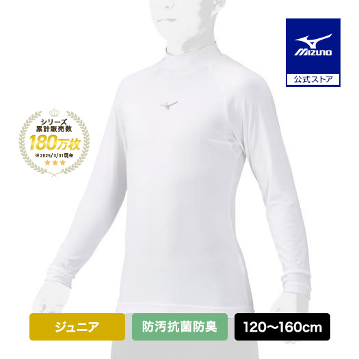 Yahoo! Yahoo!ショッピング(ヤフー ショッピング)野球 アンダーシャツ ジュニア 防汚 抗菌防臭 吸汗速乾 長袖 ミズノ公式 ハイネック ホワイト 野球アンダー インナーシャツ 学生野球 トップス 12JAAP51