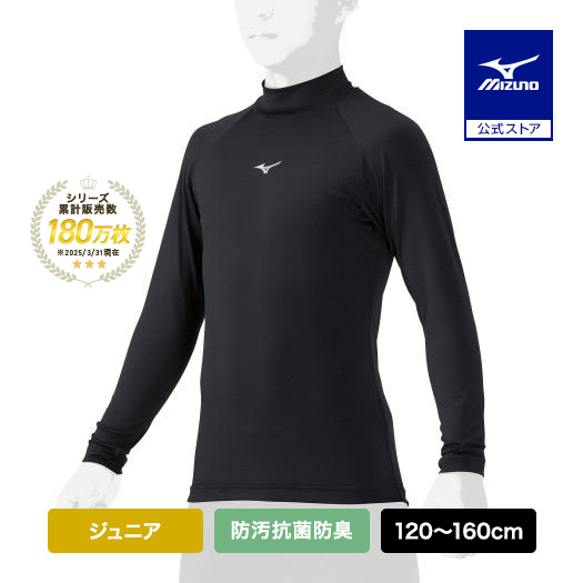 Yahoo! Yahoo!ショッピング(ヤフー ショッピング)野球 アンダーシャツ ジュニア 防汚 抗菌防臭 吸汗速乾 長袖 ミズノ公式 ハイネック ブラック 野球アンダー インナーシャツ 学生野球 トップス 12JAAP51