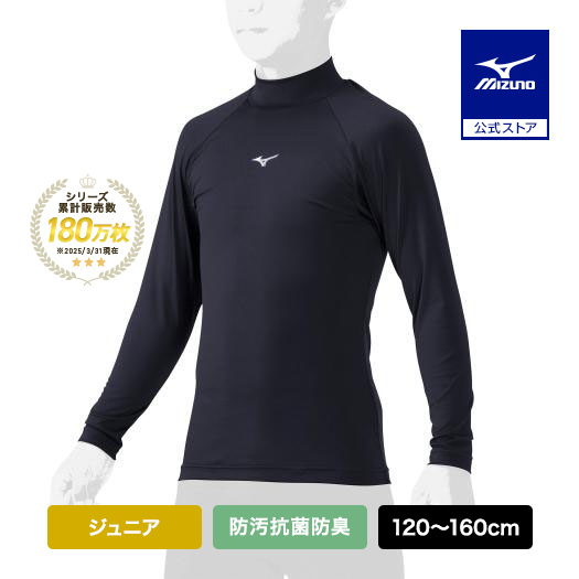 Yahoo! Yahoo!ショッピング(ヤフー ショッピング)野球 アンダーシャツ ジュニア 防汚 抗菌防臭 吸汗速乾 長袖 ミズノ公式 ハイネック ネイビー 野球アンダー インナーシャツ 学生野球 トップス 12JAAP51