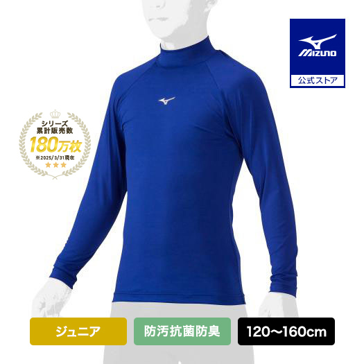 Yahoo! Yahoo!ショッピング(ヤフー ショッピング)野球 アンダーシャツ ジュニア 防汚 抗菌防臭 吸汗速乾 長袖 ミズノ公式 ハイネック ロイヤルブルー 野球アンダー インナーシャツ 学生野球 トップス 12JAAP51