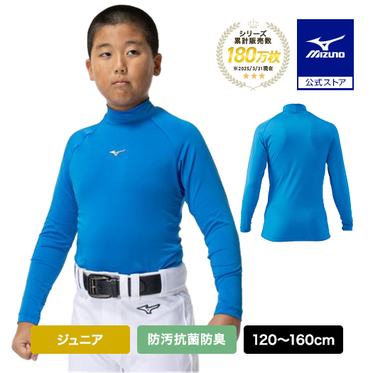 Yahoo! Yahoo!ショッピング(ヤフー ショッピング)野球 アンダーシャツ ジュニア 防汚 抗菌防臭 吸汗速乾 長袖 ミズノ公式 ハイネック ブルー 野球アンダー インナーシャツ 学生野球 トップス 12JAAP51