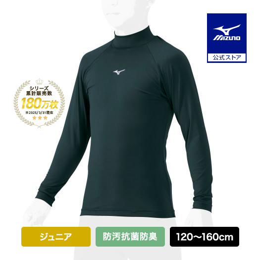 Yahoo! Yahoo!ショッピング(ヤフー ショッピング)野球 アンダーシャツ ジュニア 防汚 抗菌防臭 吸汗速乾 長袖 ミズノ公式 ハイネック D.グリーン 野球アンダー インナーシャツ 学生野球 トップス 12JAAP51