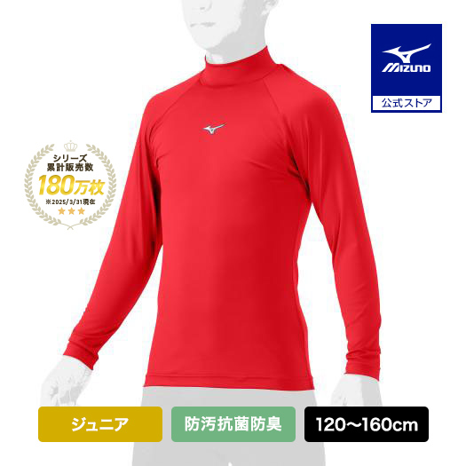 野球 アンダーシャツ ジュニア ミズノ 公式 ゼロプラス ハイネック 長袖 レッド 野球アンダーシャツ インナー MIZUNO 防汚 抗菌 防臭 吸汗 速乾 12JAAP51