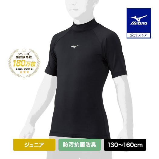 Yahoo! Yahoo!ショッピング(ヤフー ショッピング)野球 アンダーシャツ ジュニア 防汚 抗菌防臭 吸汗速乾 半袖 ミズノ公式 ハイネック ブラック 野球アンダー インナーシャツ 学生野球 トップス 12JAAP53