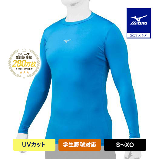 MIZUNO 野球 アンダーシャツ UVカット 大人 長袖 ローネック