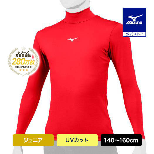 MIZUNO 野球 アンダーシャツ UVカット ジュニア 長袖 ハイネック