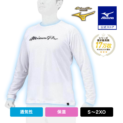 MIZUNO ミズノ公式 ミズノプロ 汗処理/通気 ドライエアロフロー