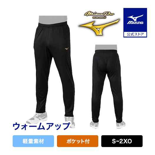 ミズノプロ 野球 ウォームアップ ロングパンツ ミズノプロ 野球 ウォームアップパンツ ロングパンツ 12JD2R02