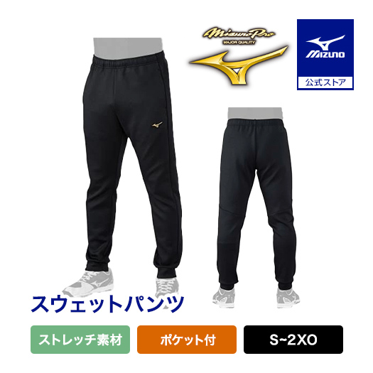 ミズノ公式 ミズノプロ ストレッチスウェットパンツ ユニセックス ブラック杢
