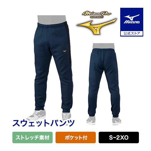 Mizuno Pro - 【ミズノプロ】ストレッチスウェットパンツ M ディープネイビー 12JFBK79 Mizuno Pro - 【ミズノプロ】ストレッチスウェットパンツ M