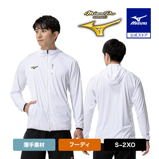 MIZUNO ミズノ公式 ミズノプロ フルZIPフーディ 薄手 ユニ