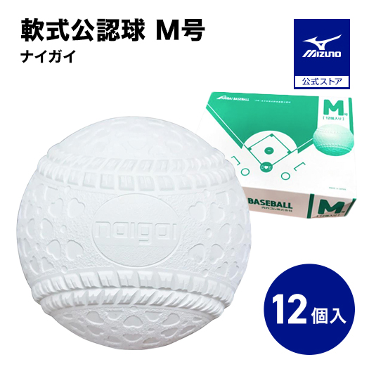 MIZUNO（ミズノ） 野球 ボール 軟式 ナイガイ M号 1ダース 12個入り