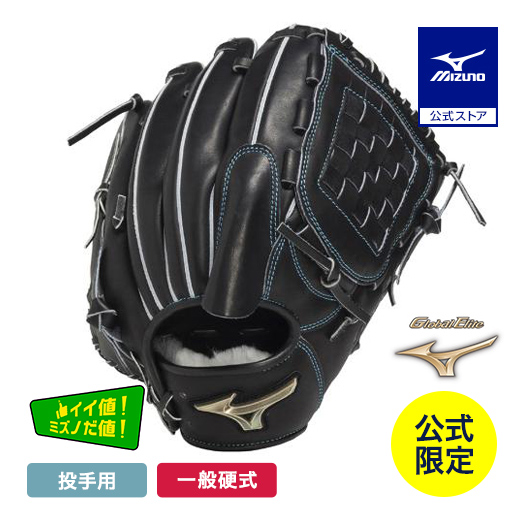 MIZUNO ミズノ公式 ミズノ直営店限定 硬式用 グローバルエリート