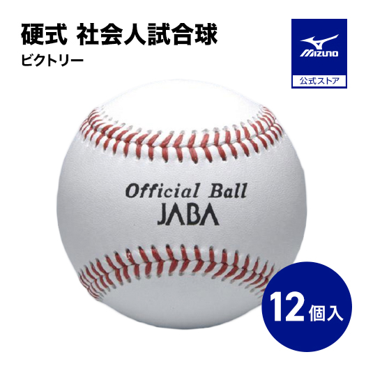 MIZUNO（ミズノ） 野球 ボール 硬式 公式 1ダース 12個入り ビクトリー