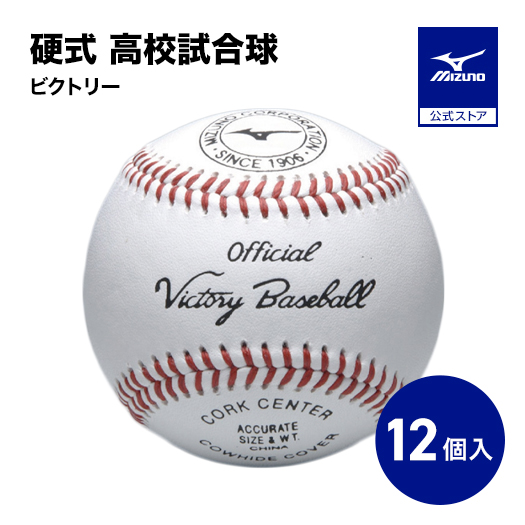 ミズノ 硬式野球ボール OFFICIAL VICTORY BASEBALL公式球 MIZUNO（ミズノ） ミズノ公式 野球ボール 硬式 1ダース 12個入り