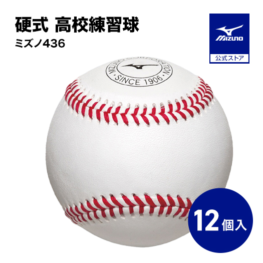 MIZUNO（ミズノ） ミズノ公式 野球ボール 硬式 1ダース 12個入り 高校