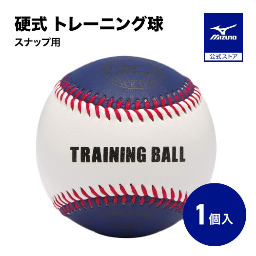 MIZUNO（ミズノ） 野球 ボール 硬式 公式 トレーニング スナップ用 1個