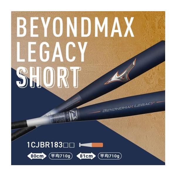 ミズノ　野球　一般軟式　ビヨンドマックスレガシー　ショート　81㎝ MIZUNO（ミズノ） 期間限定ポイント10倍 ミズノ公式 軟式 ビヨンド