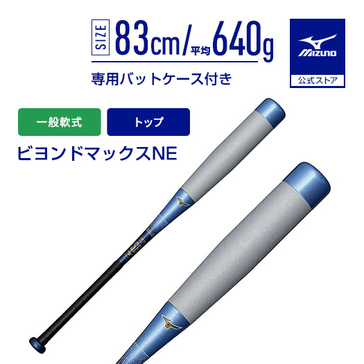 MIZUNO（ミズノ） ミズノ公式 軟式用ビヨンドマックスNE トップ FRP製