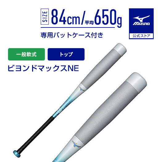 MIZUNO（ミズノ） ミズノ公式 軟式用ビヨンドマックスNE トップ FRP製