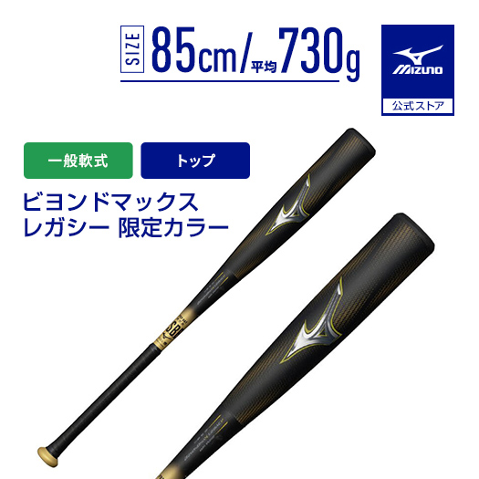 ミズノビヨンドマックスレガシー 85cm 730g トップバランス　限定カラー 1cjbr19885.jpg