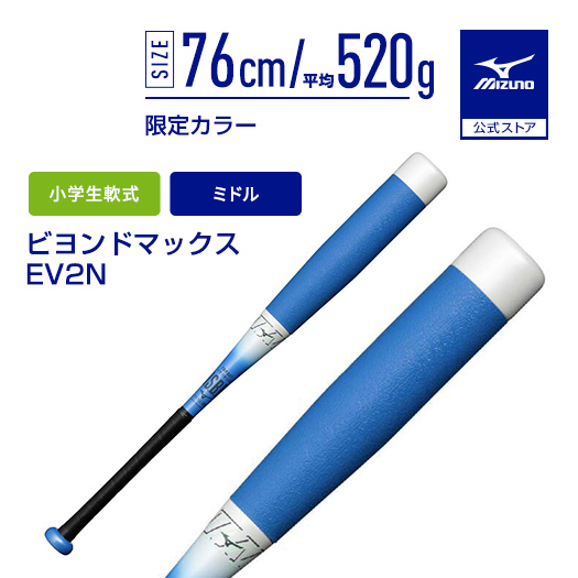 ミズノ ビヨンドマックスEVⅡN 76cm 520g Amazon | MIZUNO 小学生軟式用FRP製 ビヨンドマックスEV2N(76cm/平均