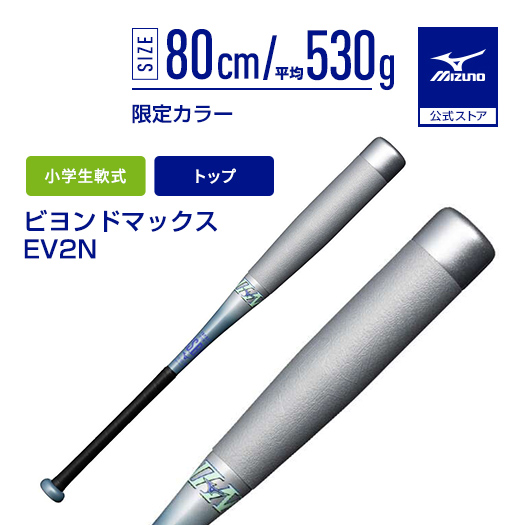 ミズノ　ビヨンドマックスEV2 80cm 530g トップバランス 小学生軟式用ビヨンドマックスEV2N トップ(FRP製／80cm／平均530g