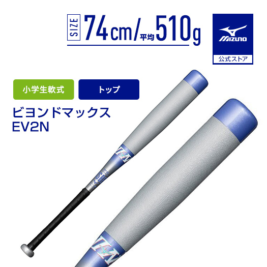 ビヨンドマックスEV2N　少年軟式バット 74cm 510g SH_1CJBY187800964.jpg