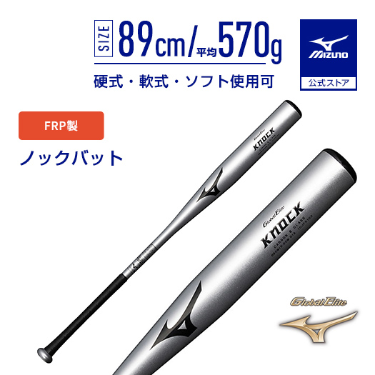 MIZUNO（ミズノ） 野球 ノックバット 公式 グローバルエリート FRP製