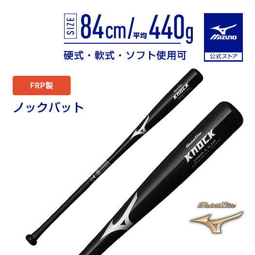 MIZUNO（ミズノ） 野球 ノックバット 公式 グローバルエリート FRP製