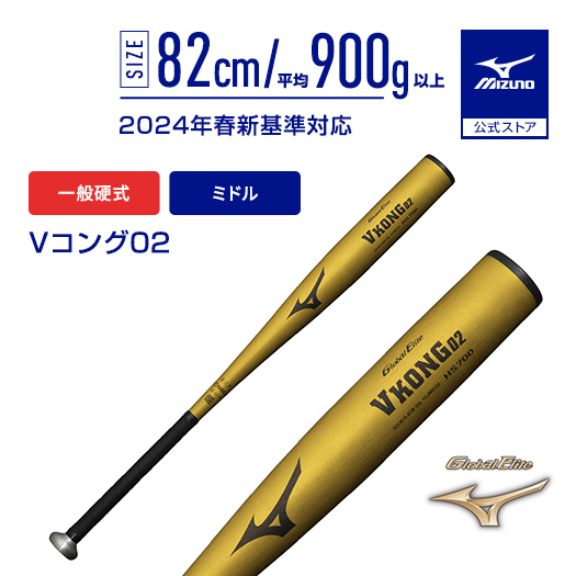 硬式野球バット BOYS LEAGUE　ミズノビクトリーステージVコング02 MIZUNO（ミズノ） 野球 バット 硬式 新基準対応 公式 Vコング02 ミドル